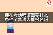 现在考幼师证需要什么条件？普通人能报名吗？