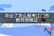 毕业了怎么报考江门市教师资格证？