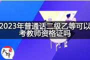 2023年普通话二级乙等可以考教师资格证吗？