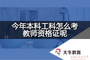 今年本科工科怎么考教师资格证呢？