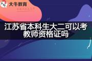 江苏省本科生大二可以考教师资格证吗？