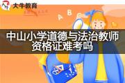 中山小学道德与法治教师资格证难考吗？