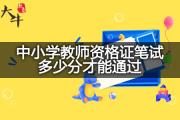 中小学教师资格证笔试多少分才能通过？