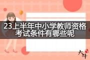23上半年中小学教师资格考试条件有哪些呢？