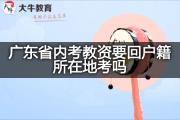 广东省内考教资要回户籍所在地考吗？