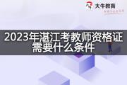 2023年湛江考教师资格证需要什么条件？
