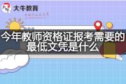 今年教师资格证报考需要的最低文凭是什么？