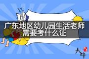 广东地区幼儿园生活老师需要考什么证？