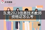 东莞2023信息技术教师资格证怎么考？