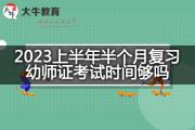 2023上半年半个月复习幼师证考试时间够吗？