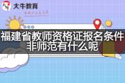 福建省教师资格证报名条件非师范有什么呢？
