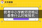 统考中小学教师资格证春季什么时候报名？