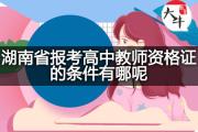 湖南省报考高中教师资格证的条件有哪呢？