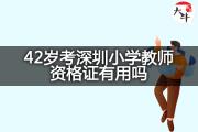 42岁考深圳小学教师资格证有用吗？