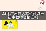 23年广州成人本科可以考初中教师资格证吗？