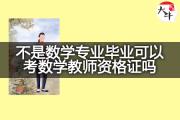 不是数学专业毕业可以考数学教师资格证吗？