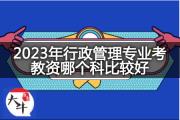 2023年行政管理专业考教资哪个科比较好？