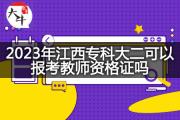 2023年江西专科大二可以报考教师资格证吗？