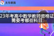 23年考高中数学教师资格证需要考哪些科目？