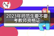 2023年师范生要不要考教师资格证？