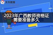 2023年广西教师资格证需要准备多久？