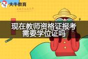 现在教师资格证报考需要学位证吗？