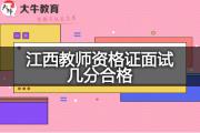 江西教师资格证面试几分合格？