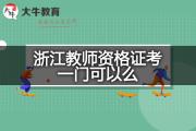 浙江教师资格证考一门可以么？