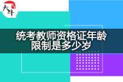统考教师资格证年龄限制是多少岁？