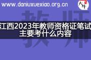 江西2023年教师资格证笔试主要考什么内容？