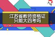 江苏省教师资格证只能大四考吗？