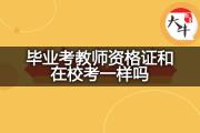 毕业考教师资格证和在校考一样吗？