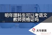 明年理科生可以考语文教师资格证吗？