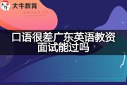 口语很差广东英语教资面试能过吗？