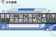 普通话二级乙等可以考小学英语教师资格证吗？