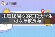 未满18周岁的在校大学生可以考教资吗？