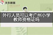 外行人员可以考广州小学教师资格证吗？