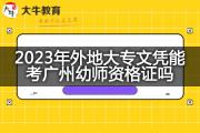 2023年外地大专文凭能考广州幼师资格证吗？