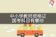 中小学教师资格证国考科目有哪些？