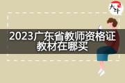 2023广东省教师资格证教材在哪买？