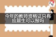 今年的教师资格证只有应届生可以报吗？