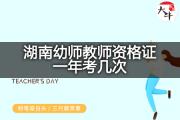 湖南幼师教师资格证一年考几次？