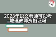 2023年语文老师可以考地理教师资格证吗？