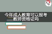 今年成人教育可以报考教师资格证吗？