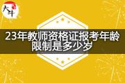 23年教师资格证报考年龄限制是多少岁？
