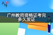 广州教师资格证考完多久发证？