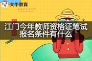 江门今年教师资格证笔试报名条件有什么？