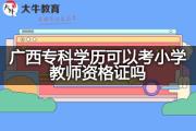 广西专科学历可以考小学教师资格证吗？