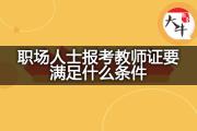 职场人士报考教师证要满足什么条件？