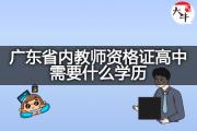 广东省内教师资格证高中需要什么学历？